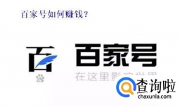 百家号如何赚钱