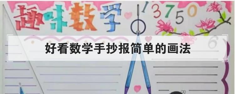 好看数学手抄报简单的画法