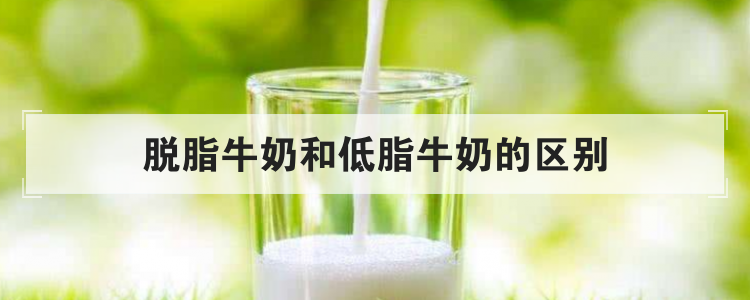 脱脂牛奶和低脂牛奶的区别