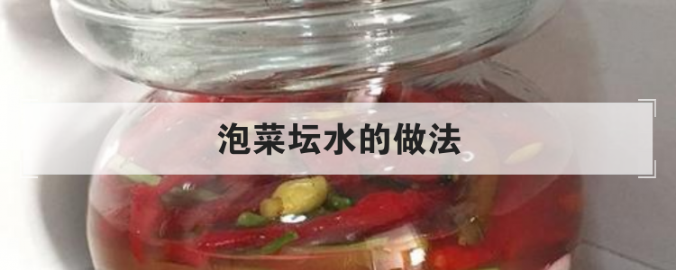 泡菜坛水的做法