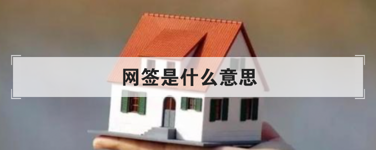 网签是什么意思