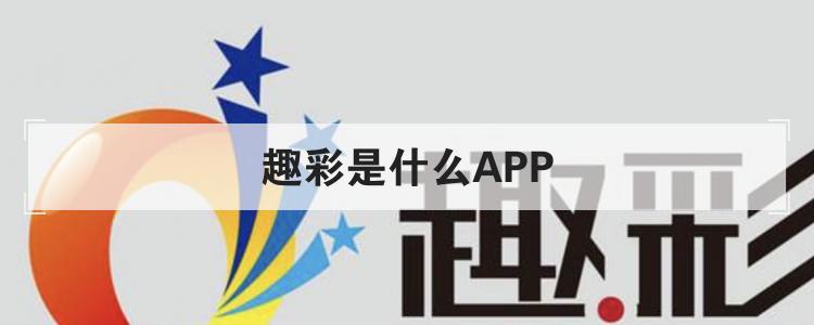 趣彩最新版是什么APP