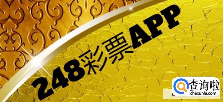 在哪下载248彩票平台APP