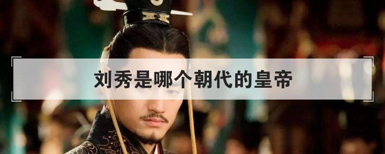 刘秀是哪个朝代的皇帝