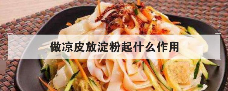 做凉皮放淀粉起什么作用