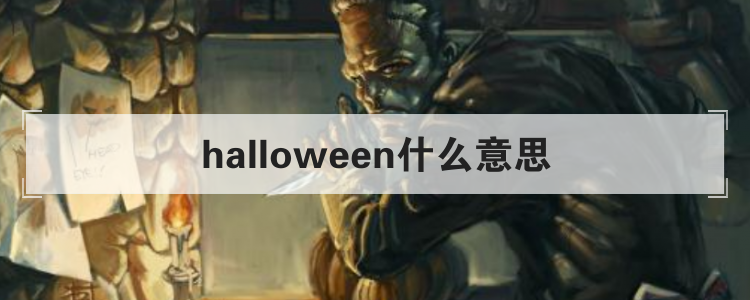 halloween什么意思