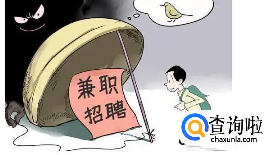 如何判断网络兼职是真是假？