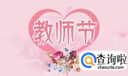 教师节小学生给老师送什么礼物呢