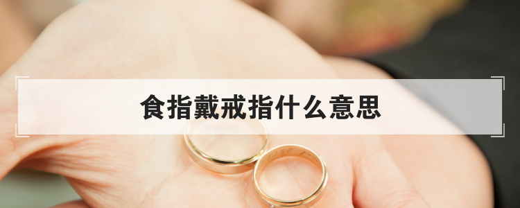 食指戴戒指什么意思