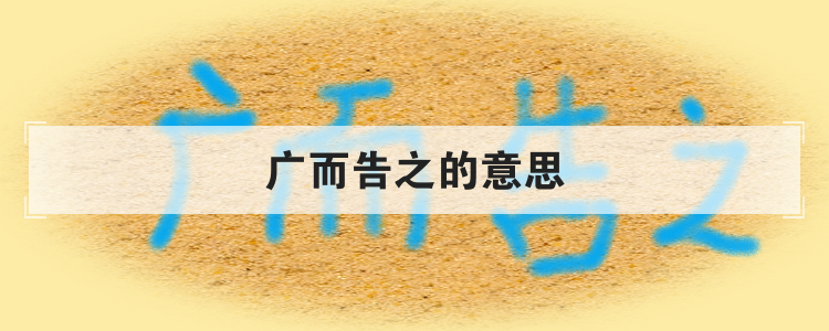 广而告之的意思