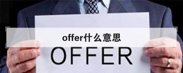 offer什么意思