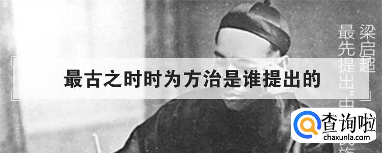 最古之时时为方治是谁提出的