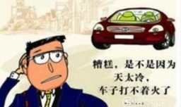 汽车打不着火的几种可能