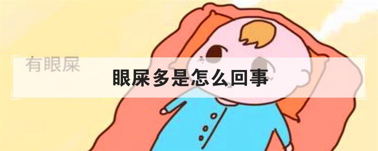 眼屎多是怎么回事