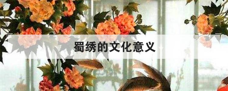 蜀绣的文化意义