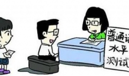 考普通话需要做好的准备，注意事项