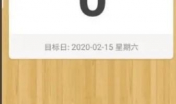 倒数日如何设置背景图