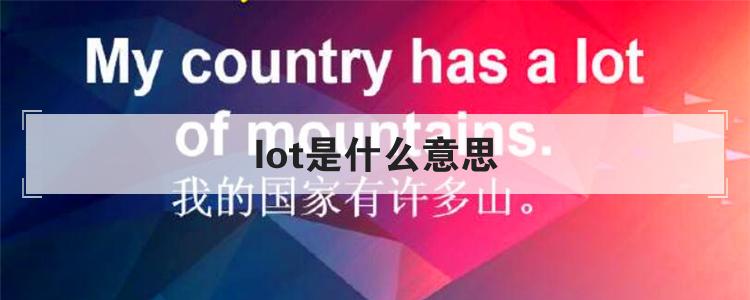 lot是什么意思