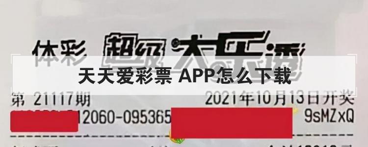 天天爱彩票 APP怎么下载