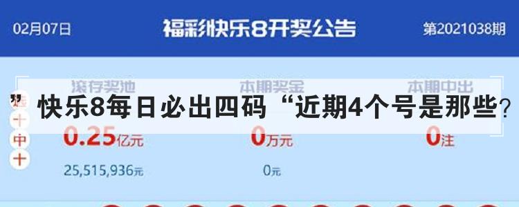 ”快乐8每日必出四码“近期4个号是那些？br