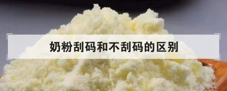 奶粉刮码和不刮码的区别