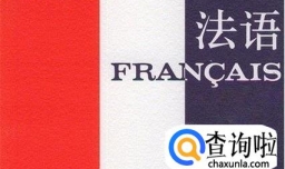 法语初学分享（适合无基础或初学者）