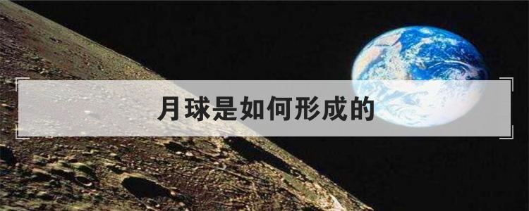 月球是如何形成的