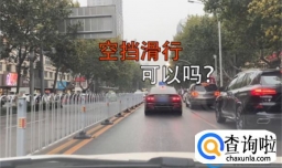 汽车能空挡滑行吗