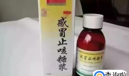 咳嗽糖浆上瘾的原因