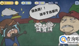 史上最贱暴走游戏之文明田地11-20关通关攻略