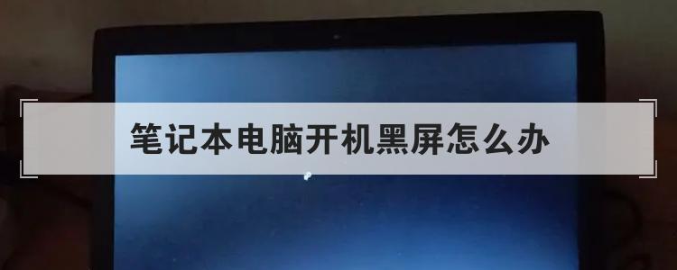 笔记本电脑开机黑屏怎么办br