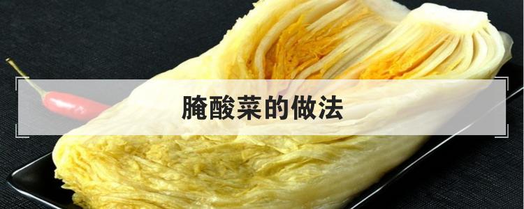 腌酸菜的做法
