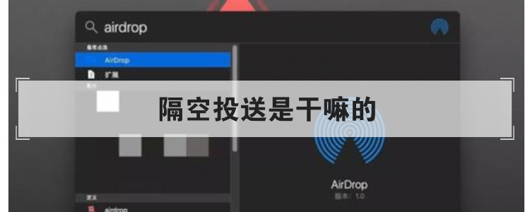 隔空投送是干嘛的