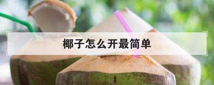 椰子怎么开最简单