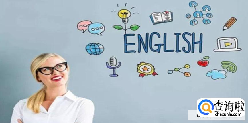 中国人为什么要学习英语