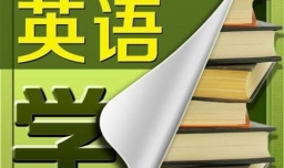 学习英语单词的软件都有哪些？