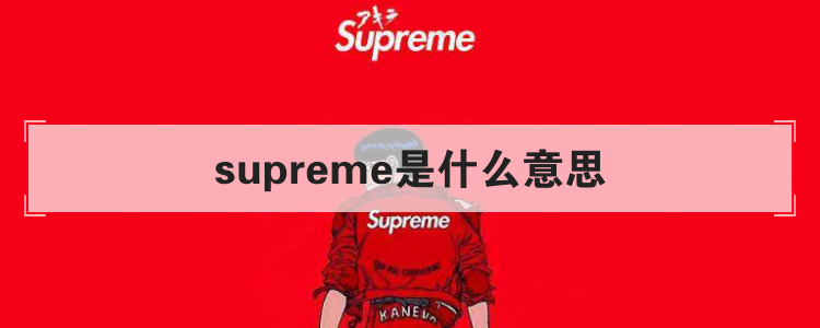 supreme是什么意思