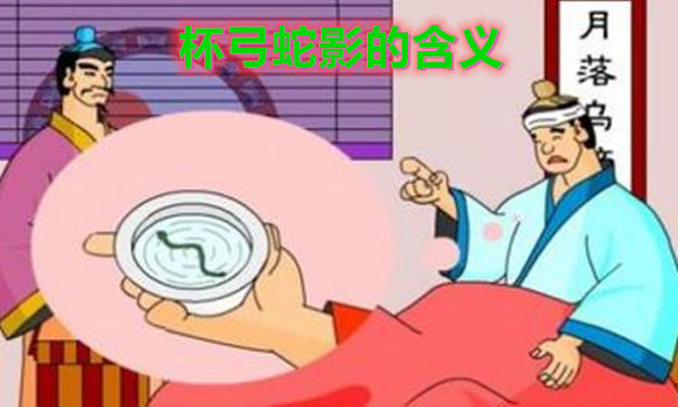 杯弓蛇影告诉我们什么道理