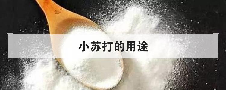 小苏打的用途