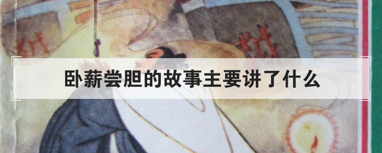 卧薪尝胆的故事主要讲了什么