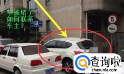 车被堵了，如何联系对方车主来挪车？