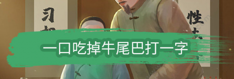 一口吃掉牛尾巴的字谜是什么意思
