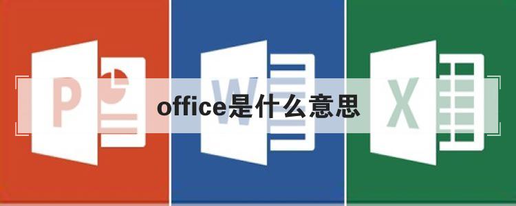 office是什么意思