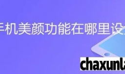 华为手机美颜功能怎样设置