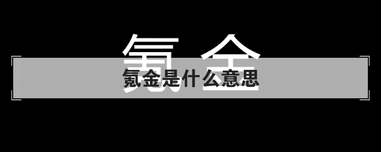 氪金是什么意思