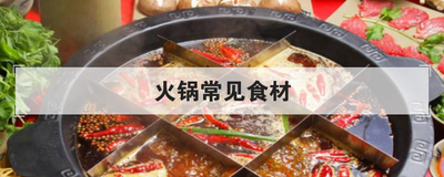 火锅常见食材