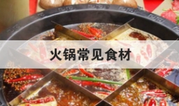 火锅常见食材