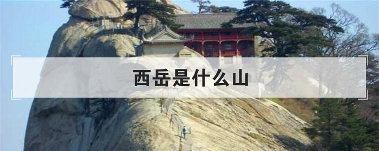 西岳是什么山
