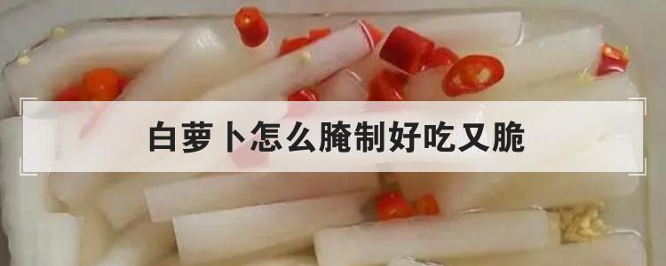 白萝卜怎么腌制好吃又脆br