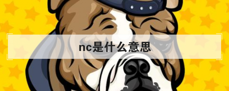 nc是什么意思